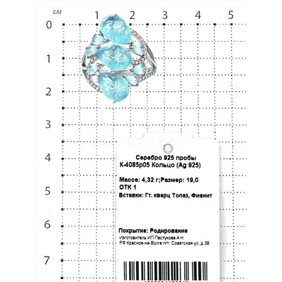 Кольцо из серебра с гт.кварцем цв.топаз и фианитами родированное 925 пробы К-4085р05