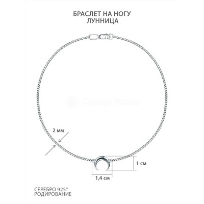 Браслет из серебра родированный (на ногу) - Лунница 407002-925р