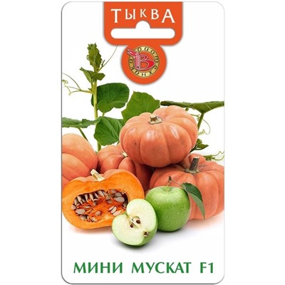 Тыква Мини Мускат, 5 шт семян