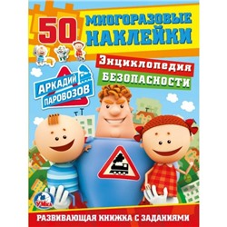 Аркадий паровозов. Уроки безопасности. 50 многораз.наклеек