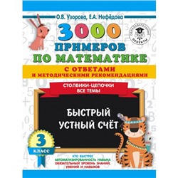3000 примеров по математике с ответами и методическими рекомендациями. Все темы. 3 класс