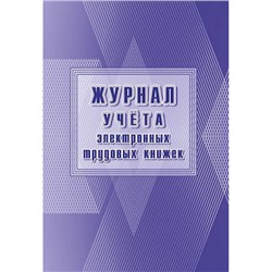 Журнал учета электронных трудовых книжек КЖ-1743 Торговый дом "Учитель-Канц"