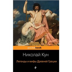 Легенды и мифы Древней Греции. Кун Н. А.