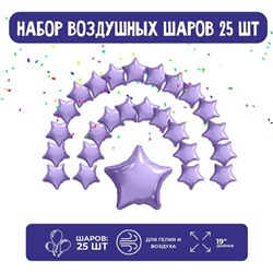 Набор фольгированных шаров 19" "Звезды", сиреневый, 25 шт.