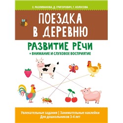 Уценка. Поездка в деревню: развитие речи + внимание и слуховое восприятие