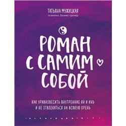 Роман с самим собой. Как уравновесить внутренние ян и инь и не отвлекаться на всякую хрень, Татьяна Мужицкая