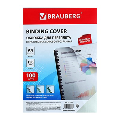 Обложки д/переплета A4 150мкм 100л, ПЛАСТИК, прозрачный бесцветный, BRAUBERG 532160