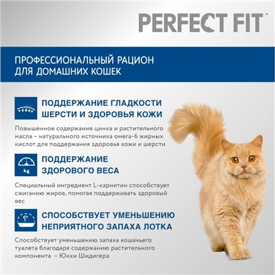 Сухой корм Perfect Fit для домашних кошек, курица, 650 г