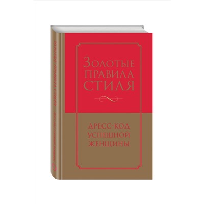 340489 Эксмо Найденская Н.Г., Трубецкова И.А. "Золотые правила стиля. Дресс-код успешной женщины"