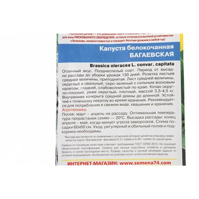 Семена Капуста белокочанная Багаевская (УД) Е/П