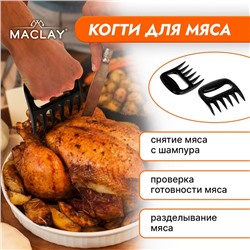 Когти для разделки мяса Maclay, пластик, набор из 2 шт.