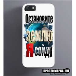 Чехол на iPhone Остановите землю, я сойду