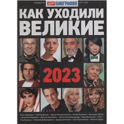 Как уходили великие 2023