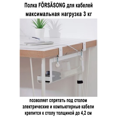 Полка FORSASONG