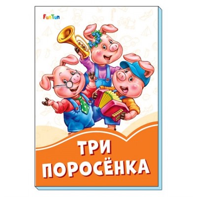 Оранжевые книжки (F) - Три поросёнка