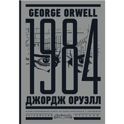 1984. Тысяча девятьсот восемьдесят четвертый = Nineteen Eighty-Four