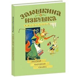 Заюшкина избушка: [сказка] / в обраб. А. Н. Афанасьева; ил. А. М. Елисеева.