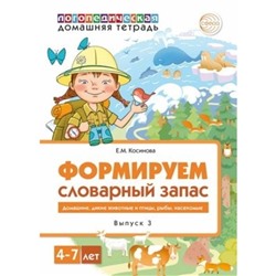 Формируем словарный запас. Выпуск 3. Домашние, дикие животные и птицы, рыбы, насекомые. Косинова Е. М.