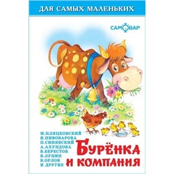 Книжка из-во "Самовар" "Для самых маленьких" "Буренка и компания"