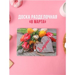 Доска разделочная деревянная Виктория «8 марта. Тюльпаны», 25×16,5 см