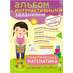 3+ Практическая математика. Игры и задания для детей от 3 до 4 лет