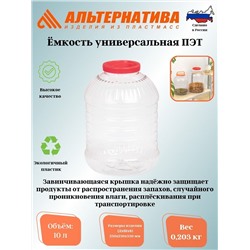 Емкость универсальная  10л. ПЭТ М3057