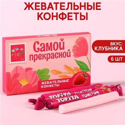 УЦЕНКА Жевательные конфеты «Самой прекрасной» со вкусом клубники, 40,2 г.