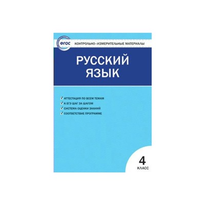 Контрольно измерительные материалы. ФГОС. Русский язык 4 класс. Яценко И. Ф