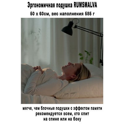 Подушка RUMSMALVA 50x60 cм