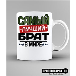 Кружка Самый лучший БРАТ NEW