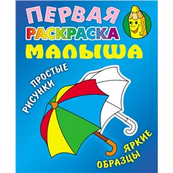 Зонтик. Первая раскраска малыша