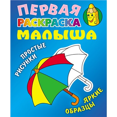 Зонтик. Первая раскраска малыша