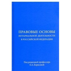 Правовые основы нотариальной деятельности в Российской Федерации