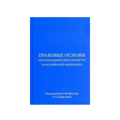 Правовые основы нотариальной деятельности в Российской Федерации