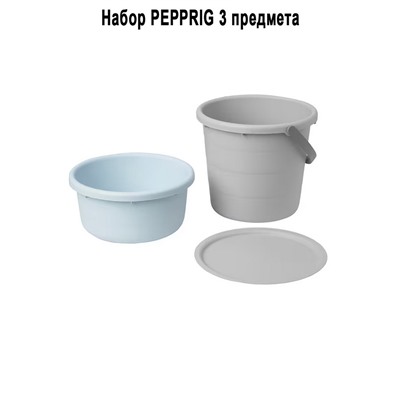 Набор PEPPRIG 3 пр