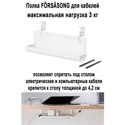 Полка FORSASONG