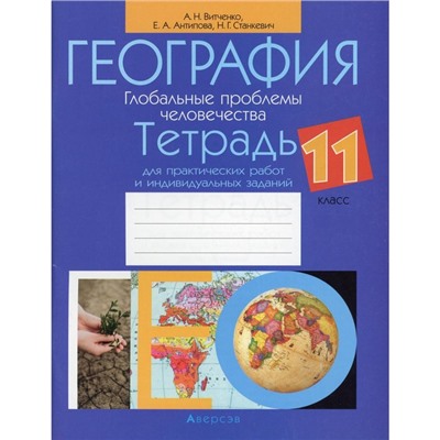 География. Глобальные проблемы человечества. 11 класс. Витченко А.Н.