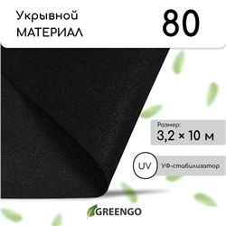 Материал мульчирующий, 10 × 3,2 м, плотность 80 г/м², спанбонд с УФ-стабилизатором, чёрный, Greengo, Эконом 20%