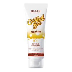 OLLIN Cocktail BAR Крем-кондиционер для волос "Яичный коктейль" блеск и восстановление волос, 250 мл