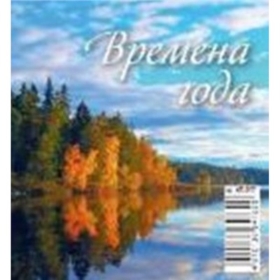 Календарь-домик настольный 2025 г. 100х140 мм на спирали "Времена года" 0825001 Атберг