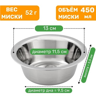 Миска стандартная, 450 мл