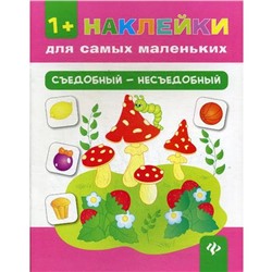 Съедобный - несъедобный. + накелейки. 4-е издание. Конобевская О. А.