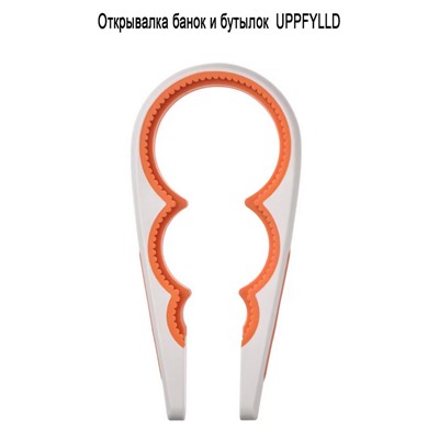 Открывалка банок UPPFYLLD 21 см