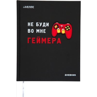 Дневник школьный 1-11 кл обложка твердая "deVente.Не буди во мне ГЕЙМЕРА" иск.кожа 2021234