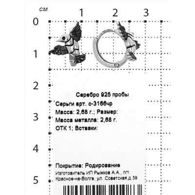 Серьги из серебра родированные 925 пробы С-3166чр