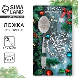 Ложка новогодняя сувенирная с гравировкой «Чудесного нового года», на Новый год, 2,8 х 14 см