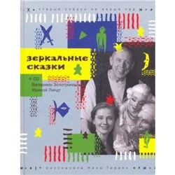 Зеркальные сказки + CD - ROM (Комплект). Тараян Н.