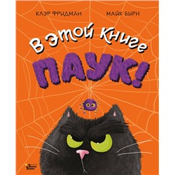 368452 АСТ Клэр Фридман, Майк Бирн "В этой книге ПАУК!"