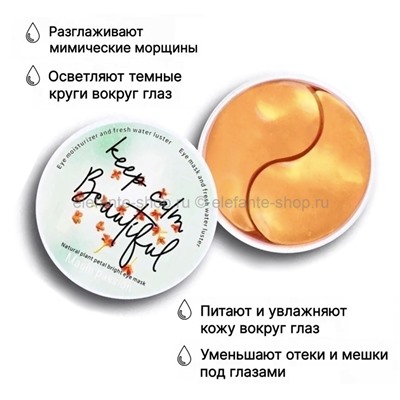 Гидрогелевые патчи Magic Passion Keep Calm Beautiful Eye Mask