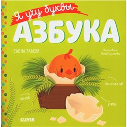 Я учу буквы. Азбука. Ульева Е.А.